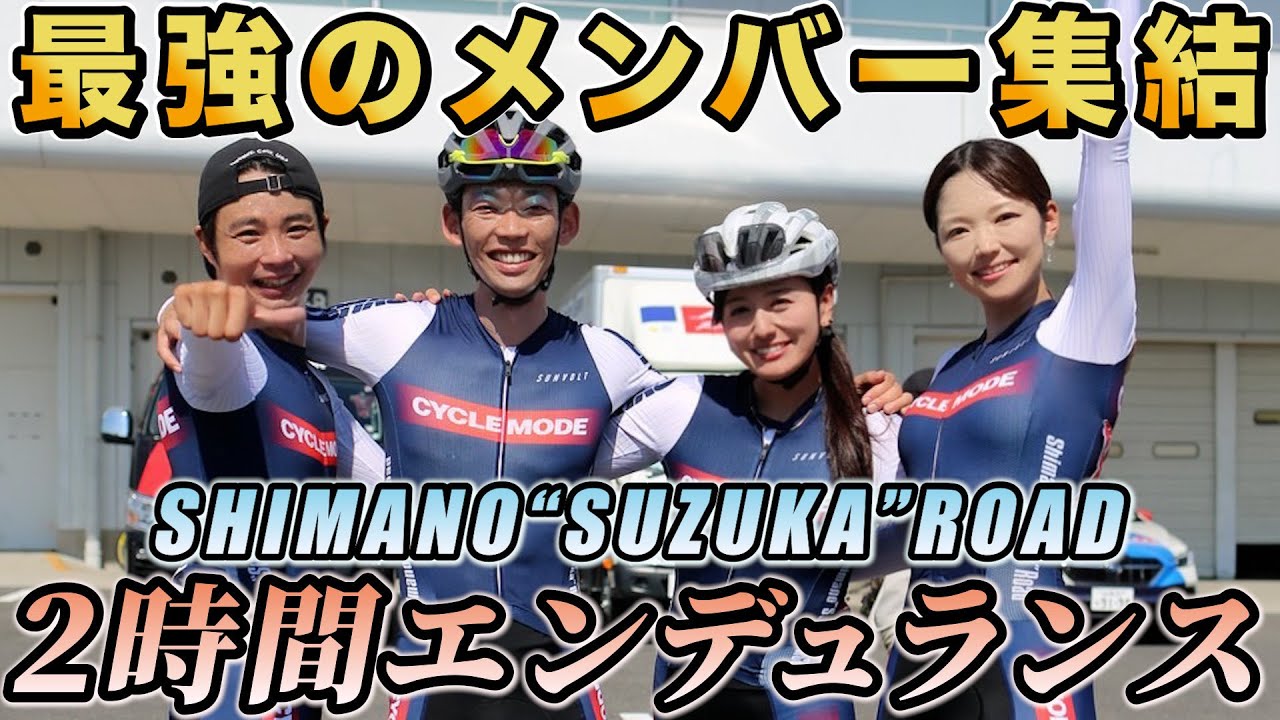 【シマノ鈴鹿ロード最終章】全てを懸けた挑戦！4人で挑む初レースの結末は…!?