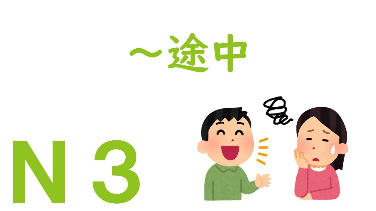 【Ｎ３文法】～途中