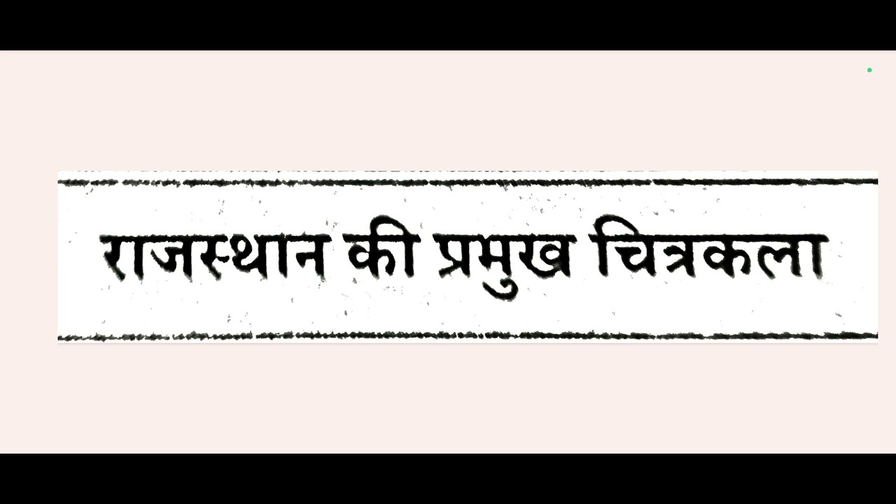 राजस्थान की चित्रकला।। 1