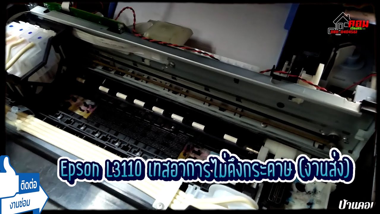 💥..!! ไม่ดึงกระดาษ Epson L3110 (แก้อาการ) By.. บ้านคอม เวียงสระ สุราษฎร์ธานี