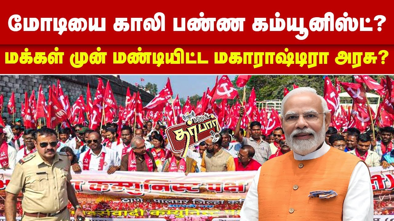 மோடியை காலி பண்ண கம்யூனிஸ்ட்? மக்கள் முன் மண்டியிட்ட மகாராஷ்டிரா அரசு? Maharastra | Palghar | MODI