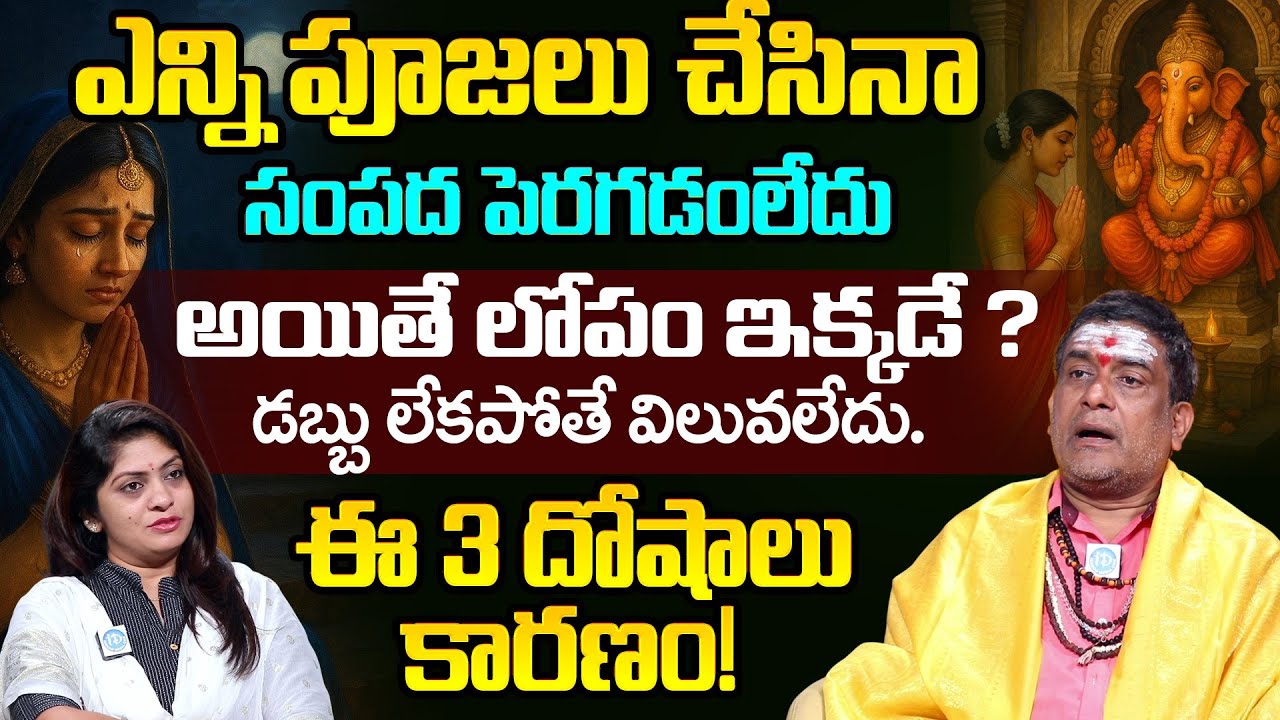 డబ్బు లేకపోతే విలువలేదు.ఈ 3 దోషాలు కారణం! | Sathaya Narayana Murthy | iDream Omkaram