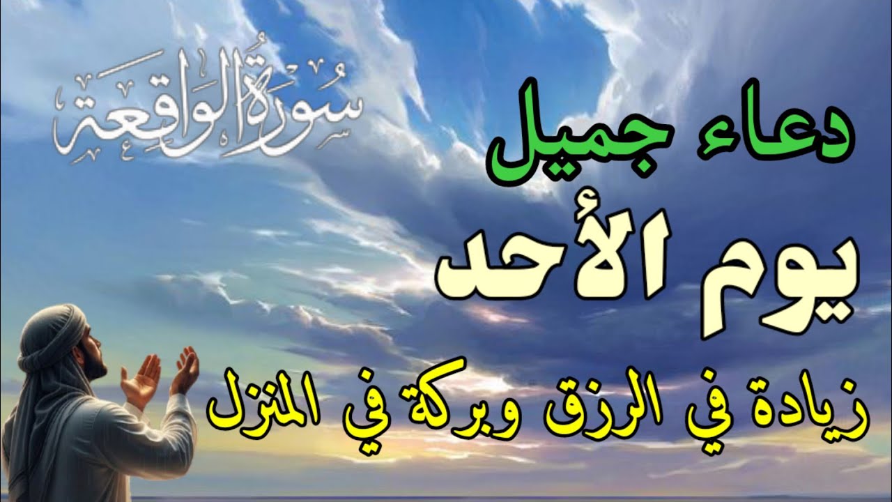 دعاء عظيم يوم الأحد  بنية جلب الرزق السريع وقضاء الدين وتفريج الهم وتيسير الأمور باذن