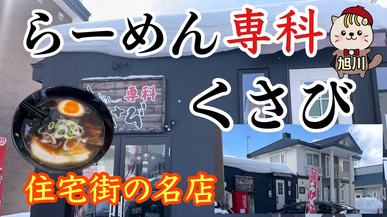 ラーメン専科くさび　住宅街の名店　旭川グルメ