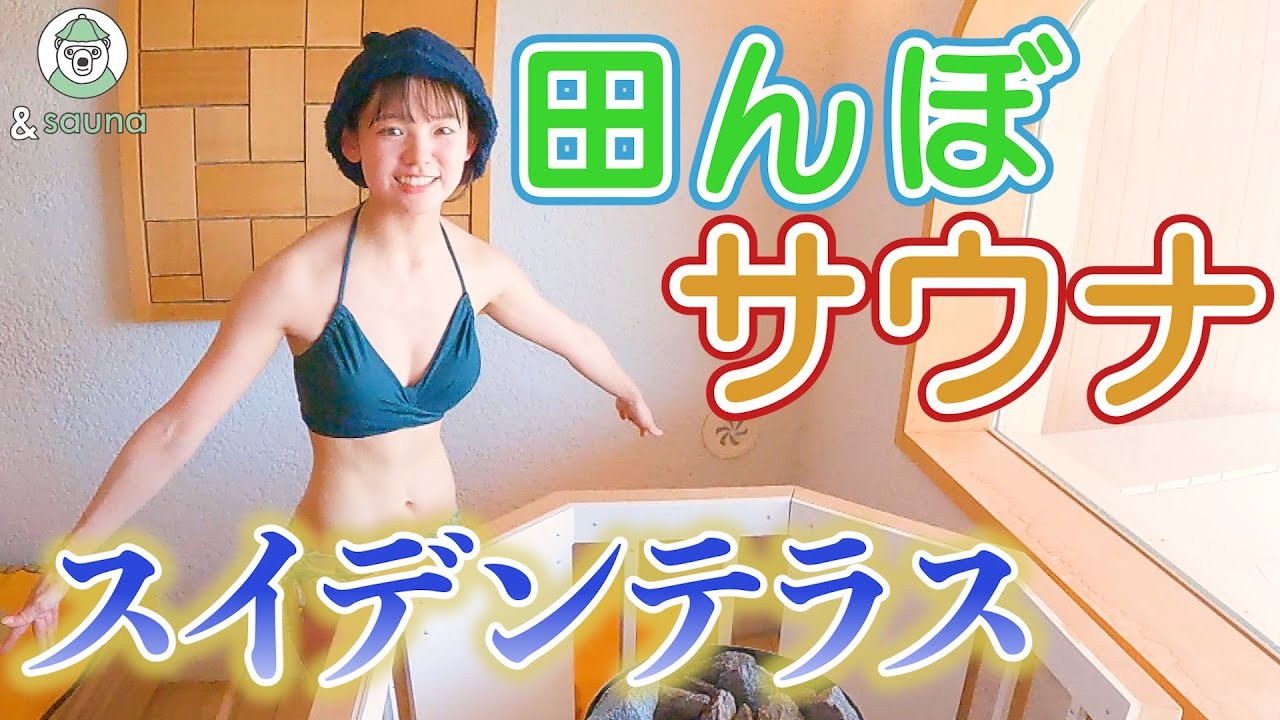 初潜入！スイデンテラス　田んぼに溶け込む美しいサウナ【山形県】