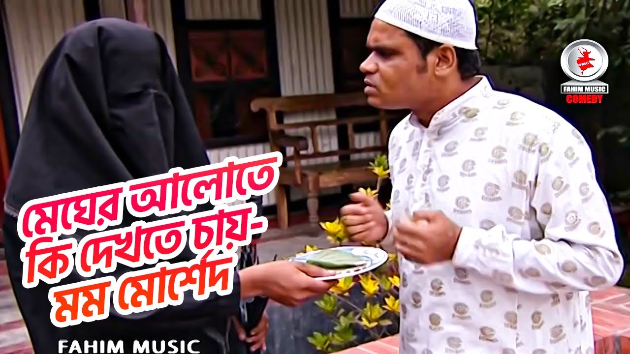 মেঘের আলোতে কি দেখতে চায়-  মম মোর্শেদ