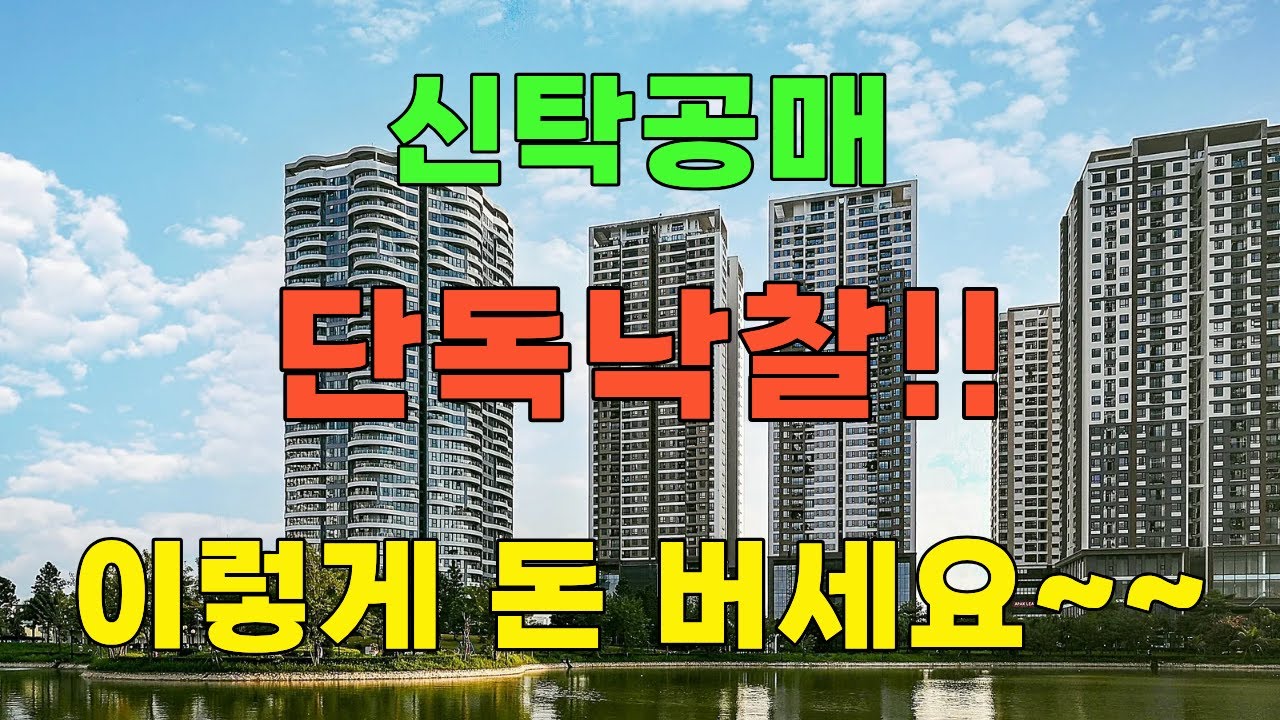경매인 1%만 아는 신탁공매!! 이렇게 돈 버세요~~