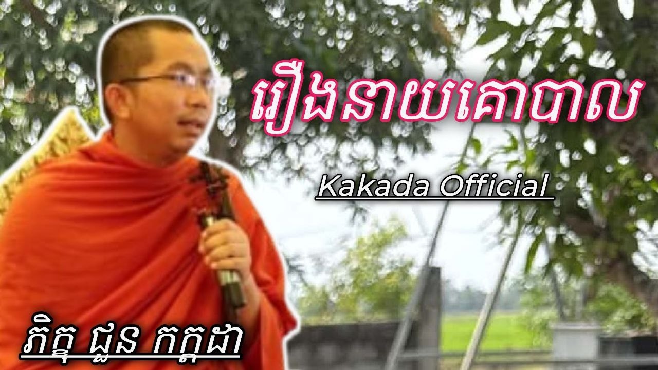 រឿង នាយគោបាល , ទេសនាដោយ ជួន កក្កដា #kakadaofficial