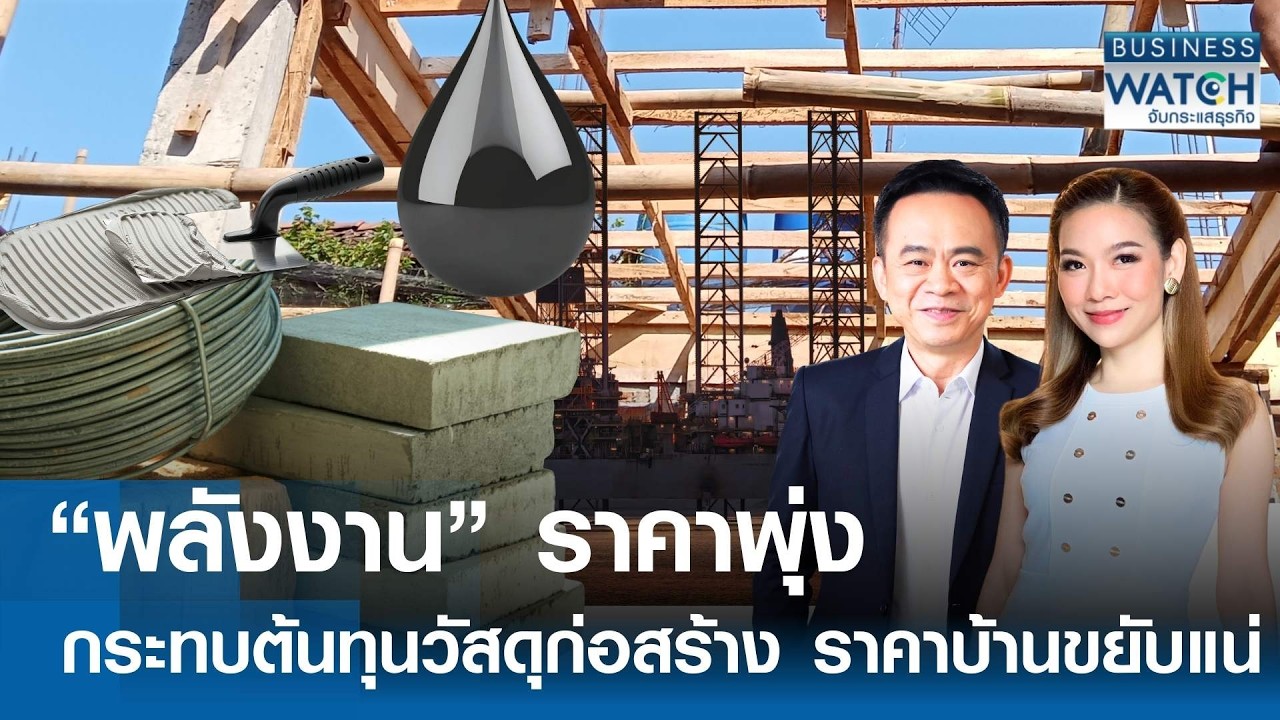 “พลังงาน” ราคาพุ่ง กระทบต้นทุนวัสดุก่อสร้าง ราคาบ้านขยับแน่ | BUSINESS WATCH | 12-03-69 (FULL)