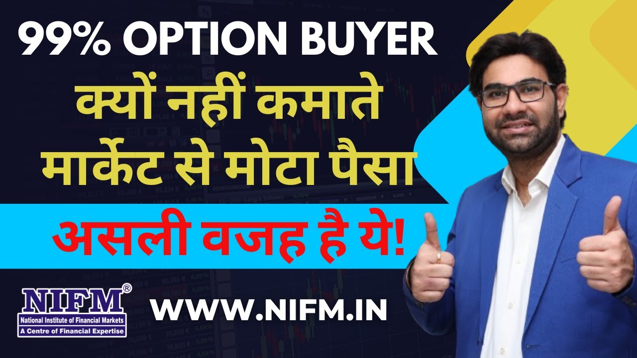 99% Option Buyer क्यों नहीं कमाते मार्केट से मोटा पैसा, असली वजह है ये! l #optionstrading l NIFM