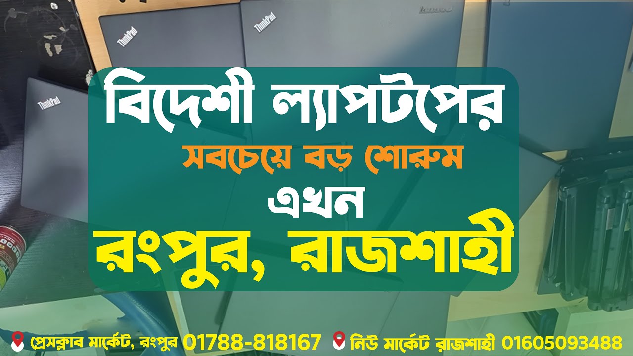 ফ্রেশ বিদেশী ল্যাপটপ এখন রাজশাহীতে।সেরা মানের বিদেশী ল্যাপটপ