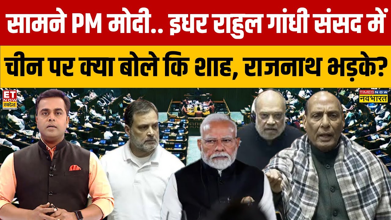 Sushant Sinha:  सामने PM Modi. इधर Rahul Gandhi संसद में China पर क्या बोले कि Shah-Rajnath भड़के?