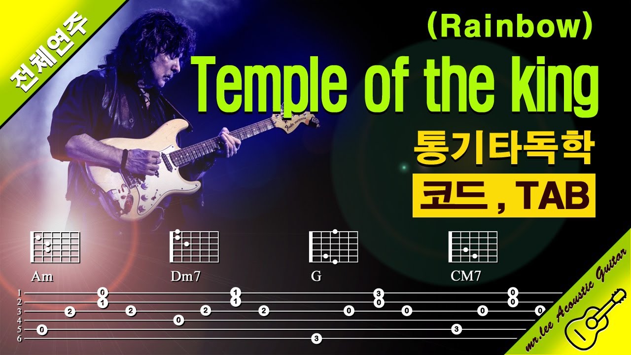 Rainbow 'Temple of the king' (시범연주) #통기타강좌 #통기타독학 #통기타독학연구소