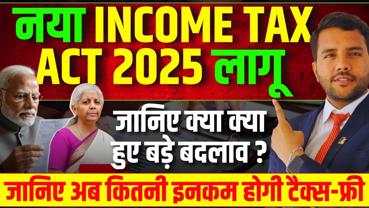 Income  Tax Act 2025 Vs 1961 अब कितनी Income हुई टैक्स फ्री New Update Act 2025