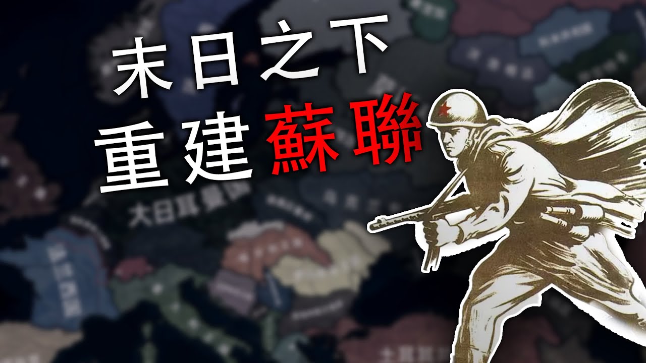 軸心國贏得二戰？末日之下，重建蘇聯...①【逻各斯】