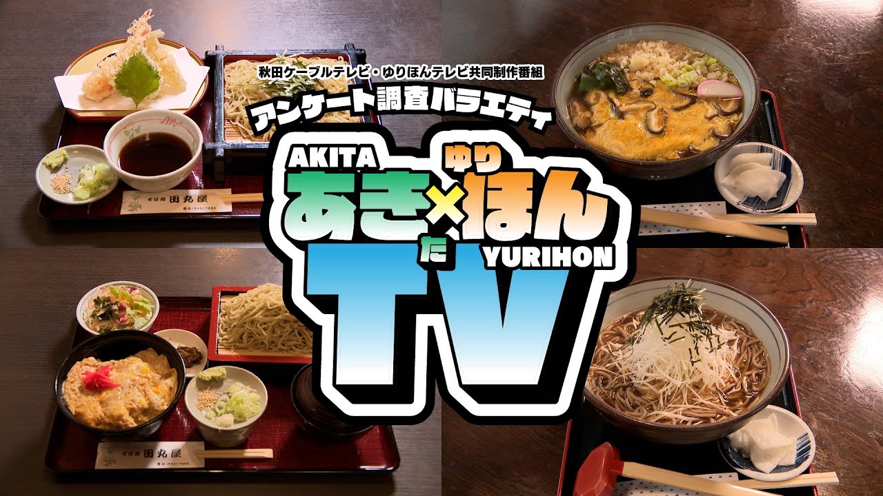 アンケート調査バラエティ「あきた×ゆりほんTV」#3 おすすめのおそば屋さん