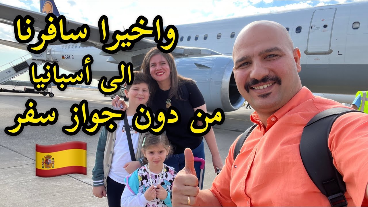 سافرنا من دون جواز  الى اسبانيا 🇪🇸 (  برشلونا )نور و سنان Noor Sinan Familie Barcelona