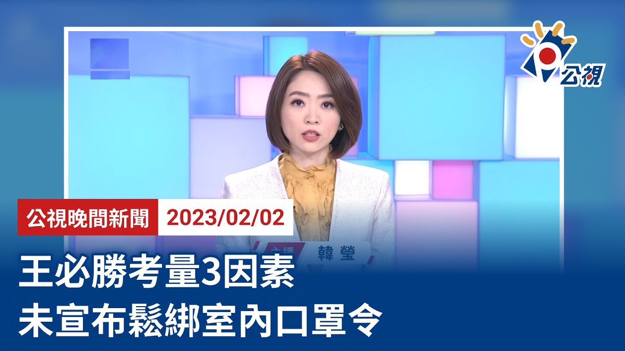 20230202 公視晚間新聞 完整版｜王必勝考量3因素 未宣布鬆綁室內口罩令