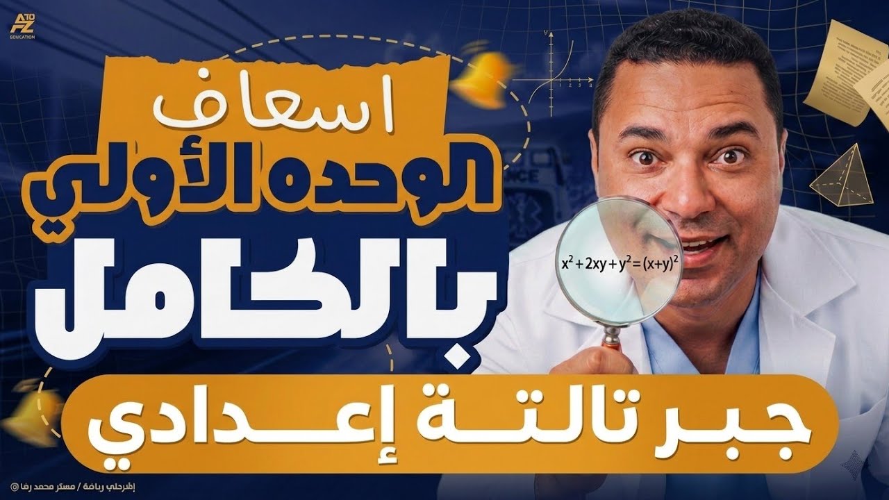 أقوى مراجعة وحل أسئلة الوحدة الأولى جبر (المعادلات) تالتة إعدادي الترم الثاني 2026 🔥