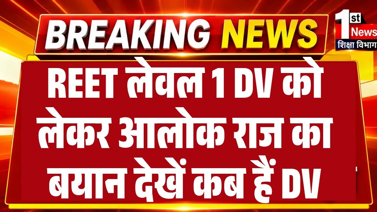 REET Level 1 Exam 2026 High Court News Today/What is the REET Level 1 Court Case/Level 1 DV Schedule
