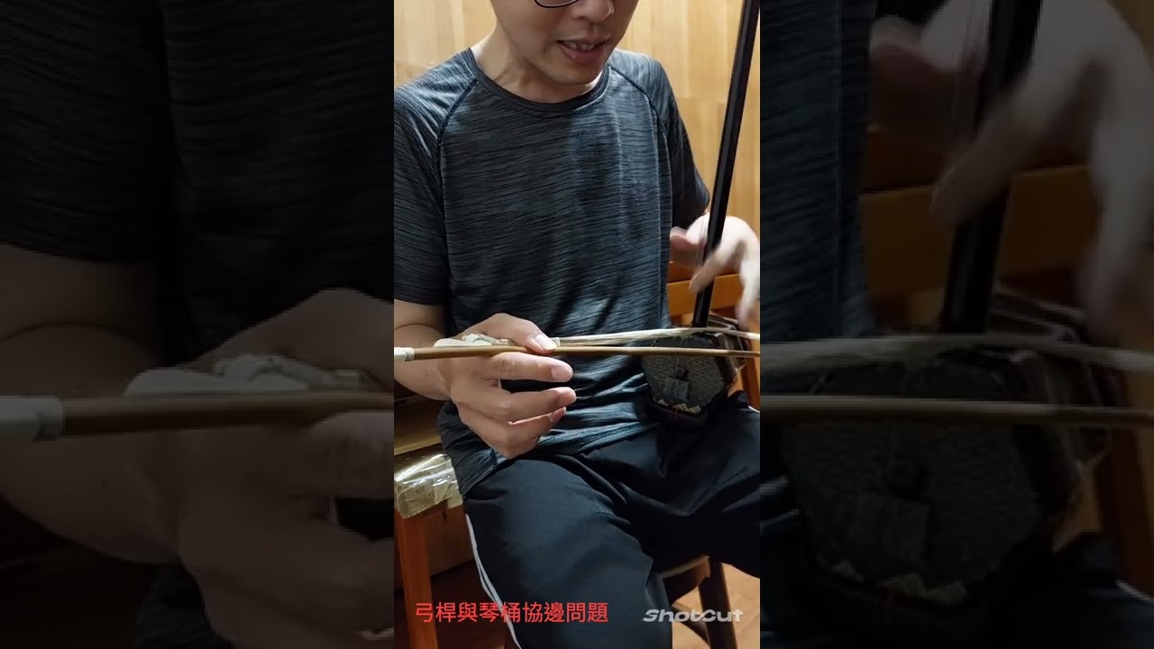 俞撰 二胡教學與製作 學員問答系列 弓桿與琴桶斜邊的問題  黃軍諺