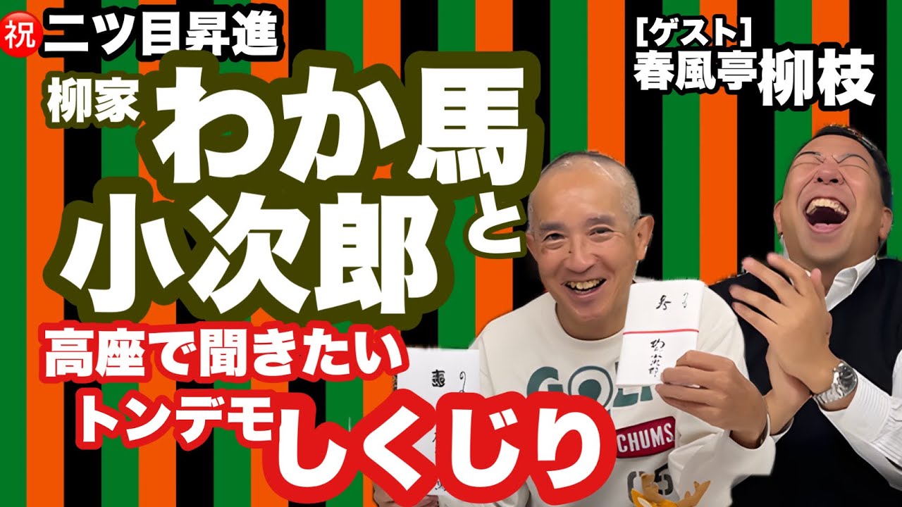 祝二ツ目昇進！【柳家わか馬　柳家小次郎】高座で聞きたいトンデモしくじり話