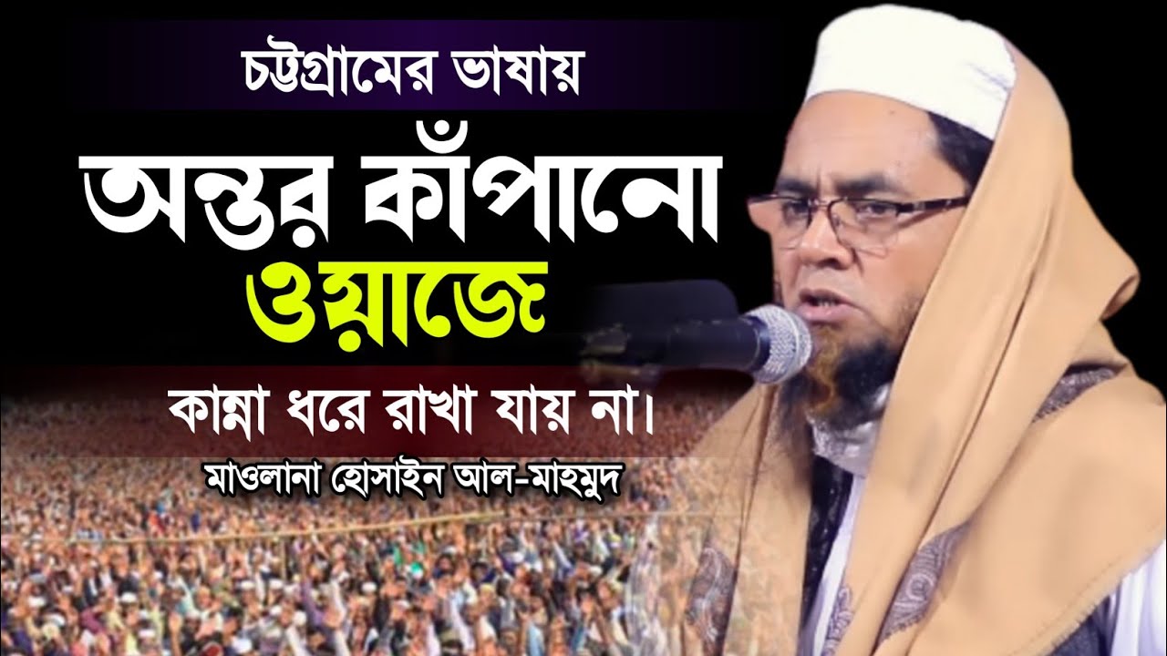 হোসাইন আল-মাহমুদ জিরি এর সেরা ওয়াজ। চট্টগ্রামের ওয়াজ। নতুন বাংলা ওয়াজ মাহফিল। Hossain Al Mahmud.