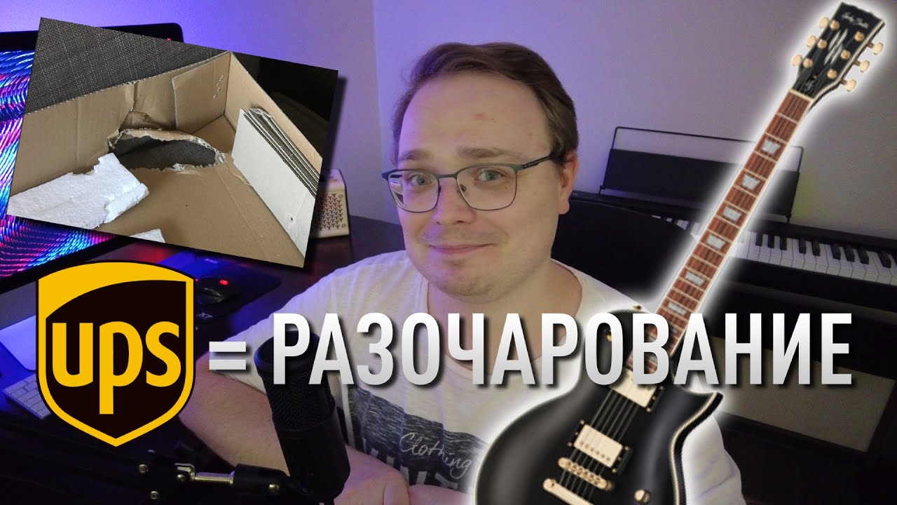 Как заказать гитару с Thomann в 2021? Все про UPS, цены и таможню