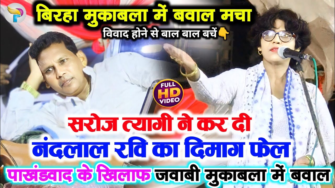 #बिरहा मुकाबला में बवाल मचा #सरोज_त्यागी ने कर दी #नंदलाल_रवि का दिमाग फेल पाखंडवाद के खिलाफ देखें.