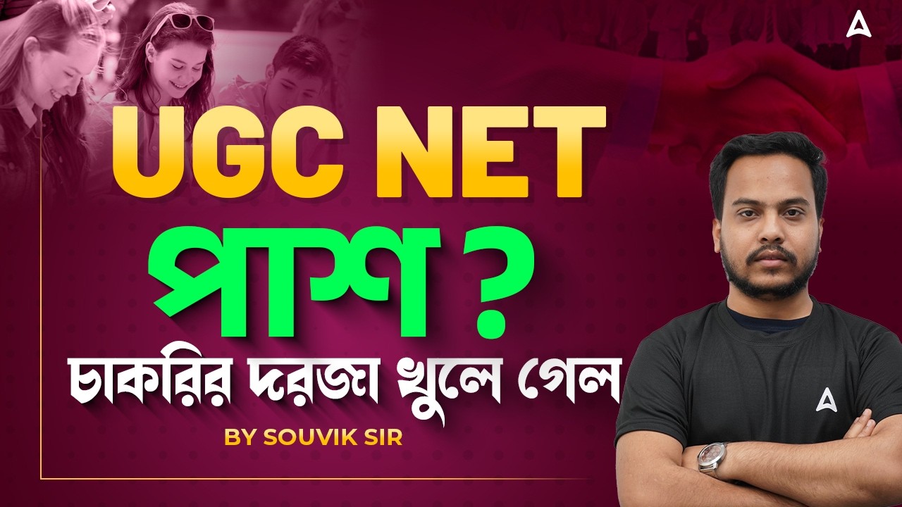 Career Opportunities After UGC NET JRF | UGC NET পাশ? | চাকরির দরজা খুলে গেল | What Is UGC NET JRF