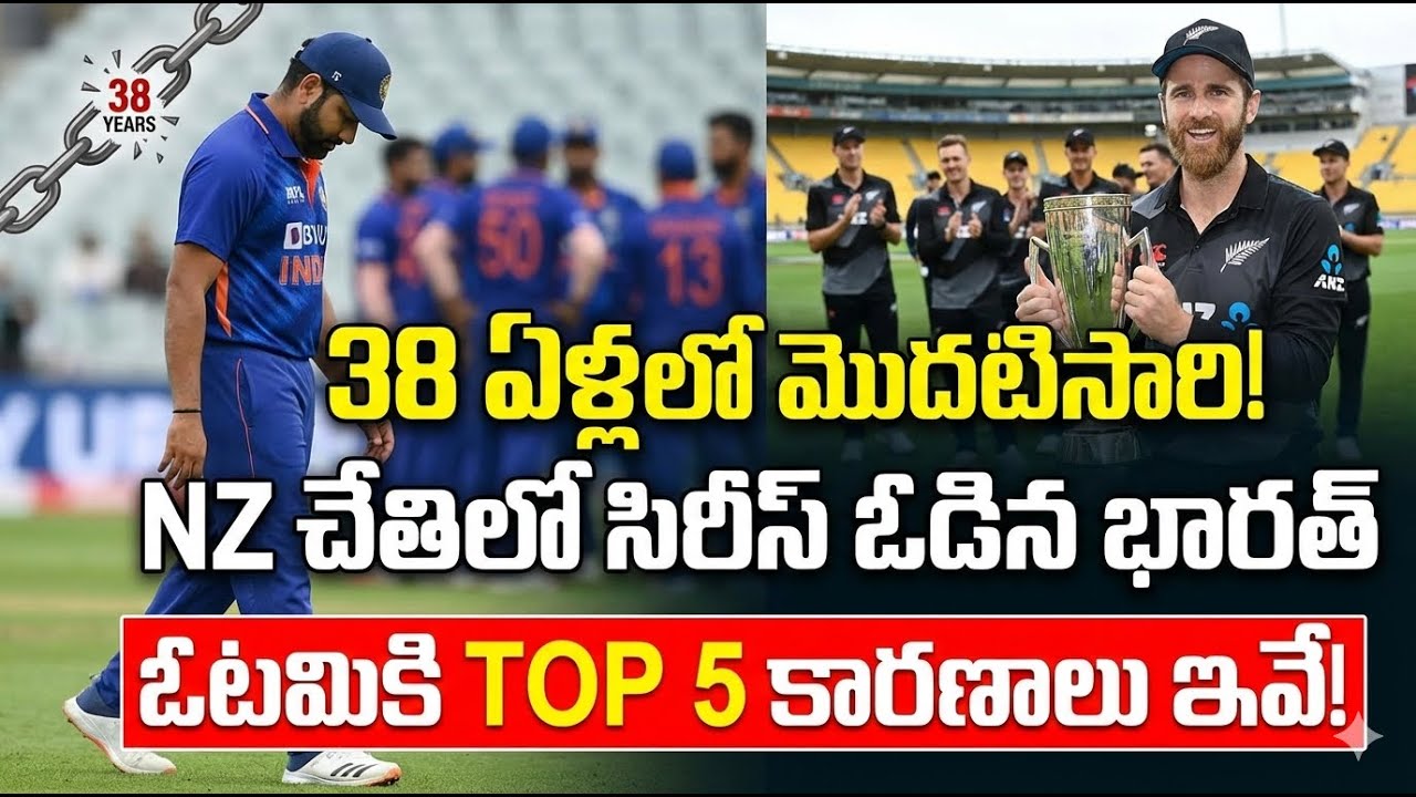 టీమిండియా ఘోర ఓటమి! అసలు కారణాలు ఇవే!|India vs New Zealand Series Analysis 38 ఏళ్ల రికార్డ్ బద్దలు!💔