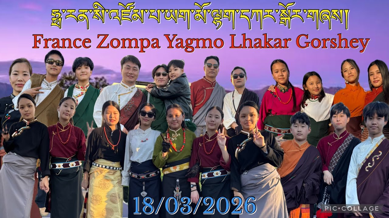 18/03/2026 ཧྥ་རན་སི་འཛོམས་པ་ཡག་མོ་ལྷག་དཀར་སྒོར་གཞས། | France Zompa Yagmo Lhakar Gorshey 
