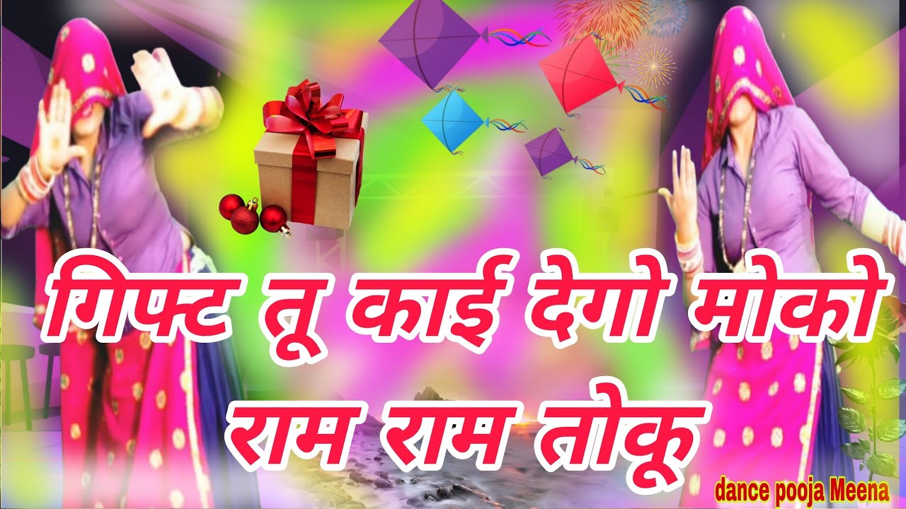 🎊नया साल 2026 स्पेशल डांस💥 Pooja | गिफ्ट तू काई देगो मोको | राम राम तोकू | Superhit Viral Song 2026