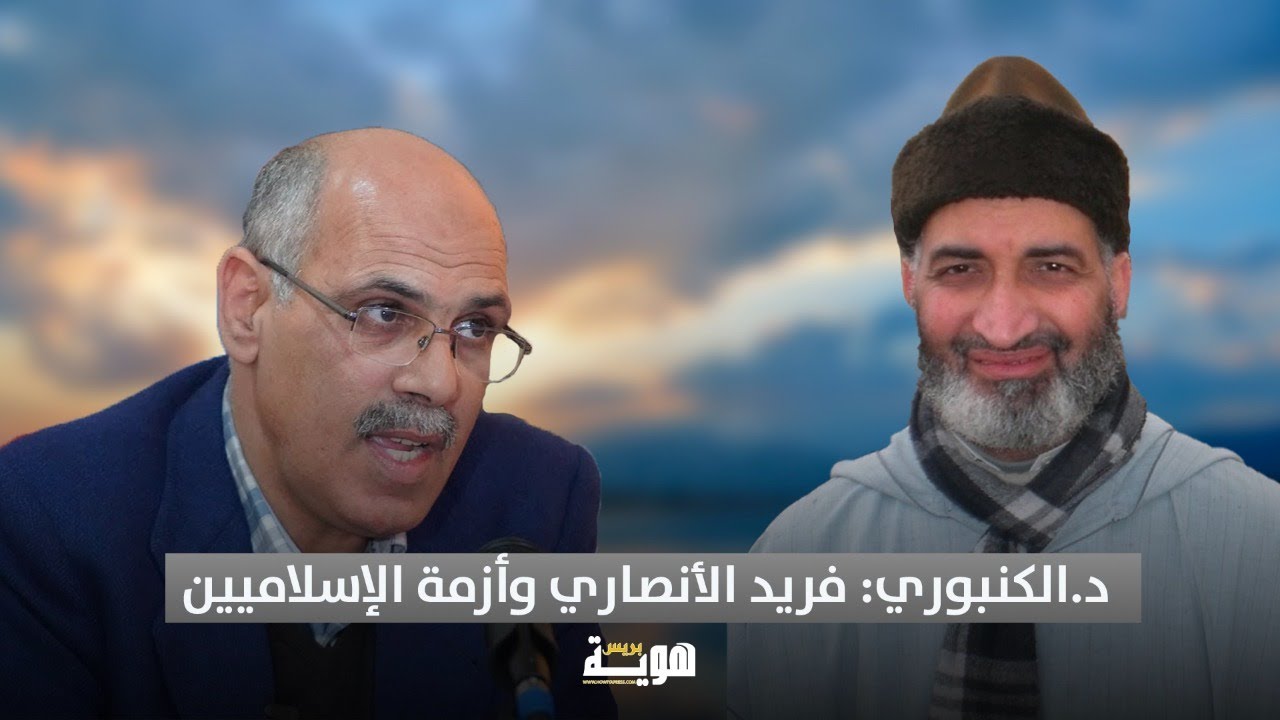 د.الكنبوري: فريد الأنصاري وأزمة الإسلاميين