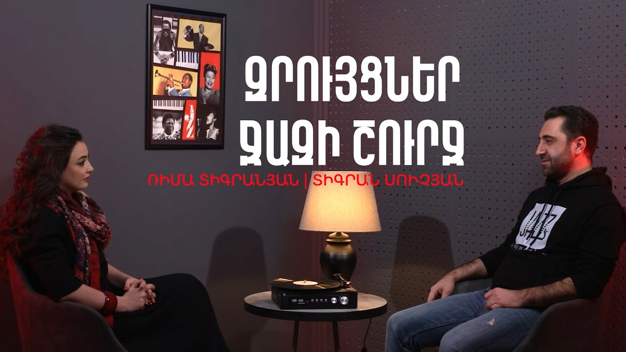 Զրույցներ ջազի շուրջ #1. Ռիմա Տիգրանյան | Տիգրան Սուչյան