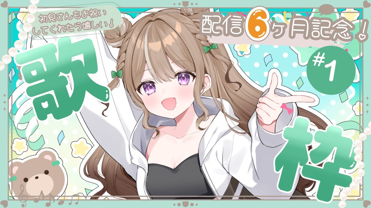 【記念配信】皆からのリクエストを歌っていく【歌枠】