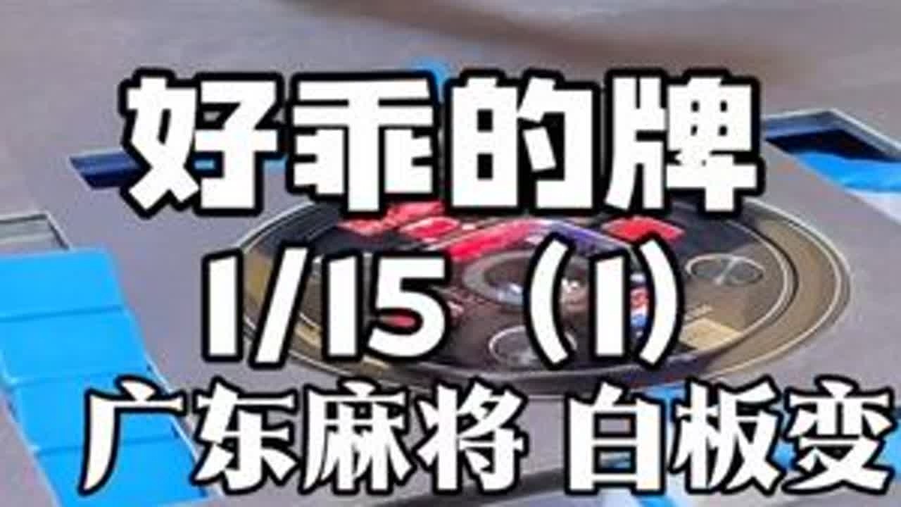 益街坊啦长视频哈哈哈 #广东麻将 #粤语
