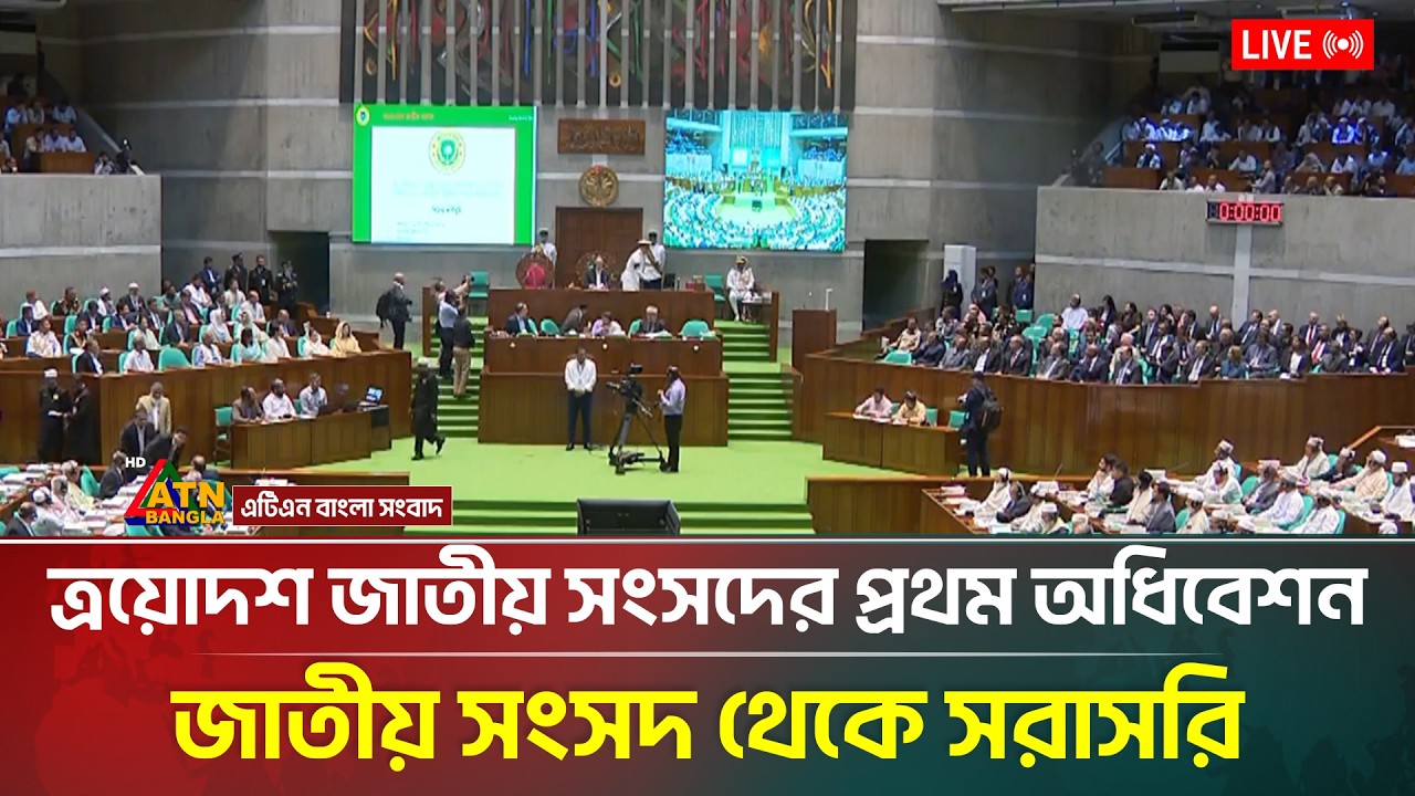 LIVE: সংসদের প্রথম অধিবেশন কিছুক্ষণের মধ্যে শুরু হবে,সংসদ ভবন এলাকা থেকে সরাসরি | ATN Bangla News