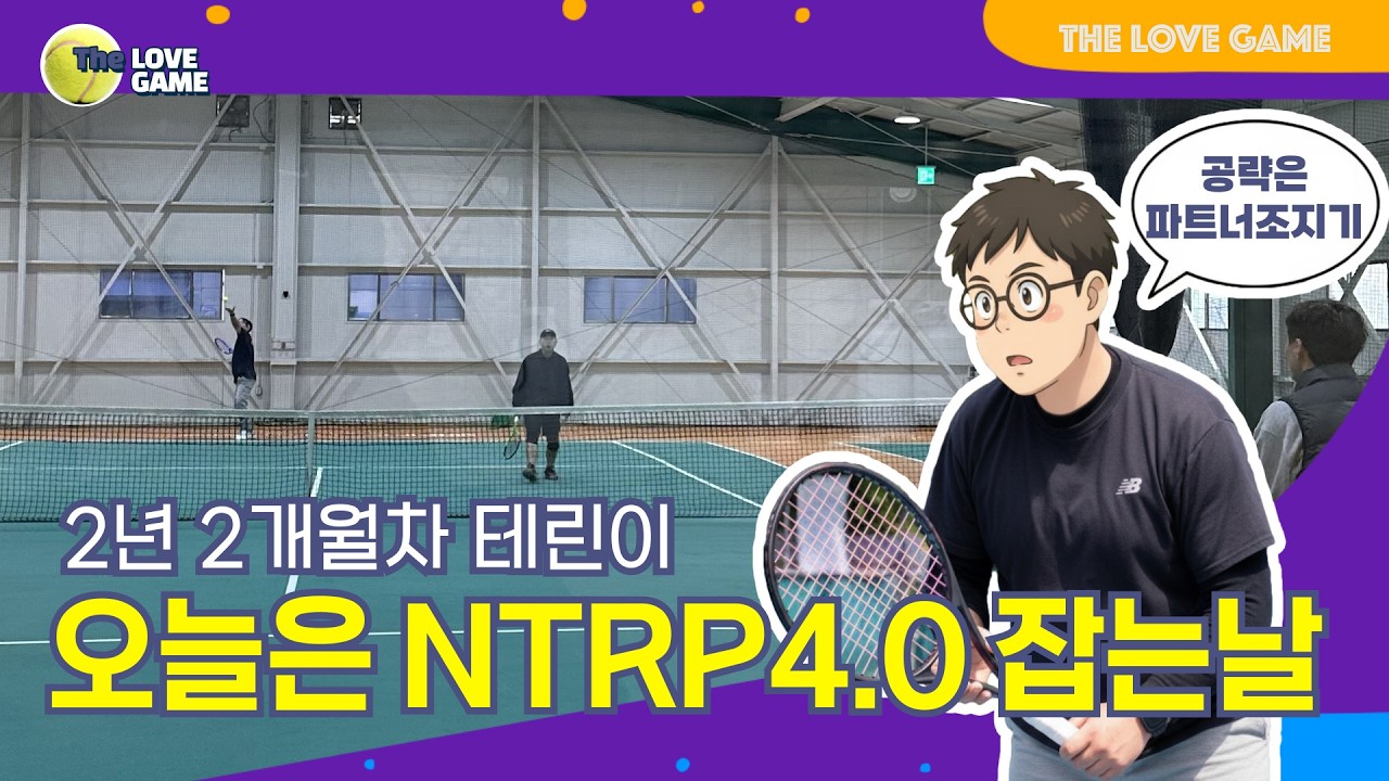 오늘은 NTRP4.0 잡는날 #최현성코치 #위너실내테니스장 #테린이 #NTRP4.0
