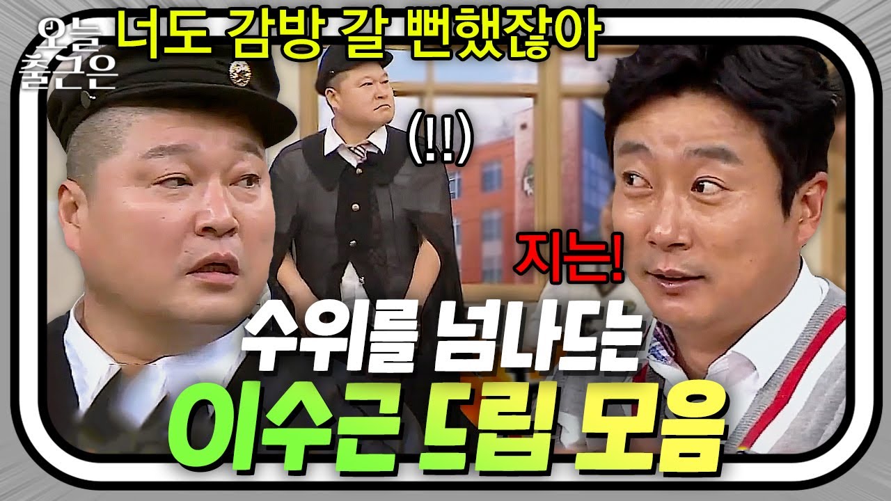 강호동을 (개그로) 때릴 수 있는 유일한 뼈그맨💥 드립 천재 이수근 모음 | 아는 형님 | JTBC 210918 방송 외
