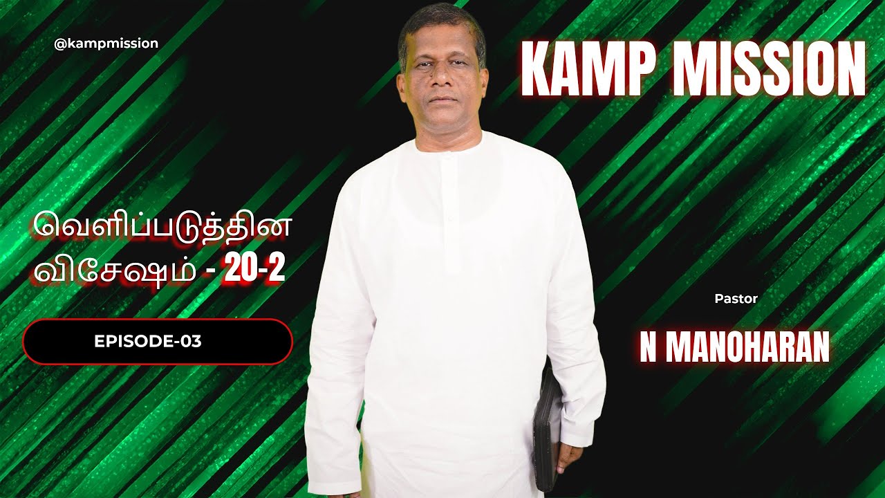 Revelation - வெளிப்படுத்தின விசேஷம்: 20:2 | EP-03 | Pastor N Manoharan-KAMP Mission