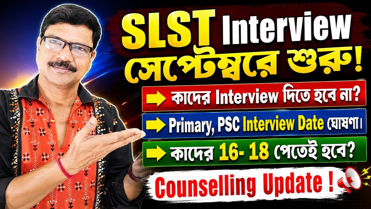 SLST, Primary, PSC Interview Date জানিয়ে দিলেন মূখ্যমন্ত্রী শুভেন্দু অধিকারী। SLST Interview Date ।