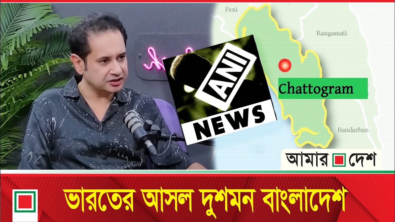 বন্দর ও পার্বত্য চট্টগ্রাম দ'খ'লে নিতে চায় ভারত | Amar Desh