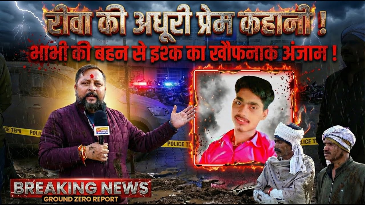 रीवा की अधूरी प्रेम कहानी ! भाभी की बहन से प्रेम और एक परिवार का दर्द !