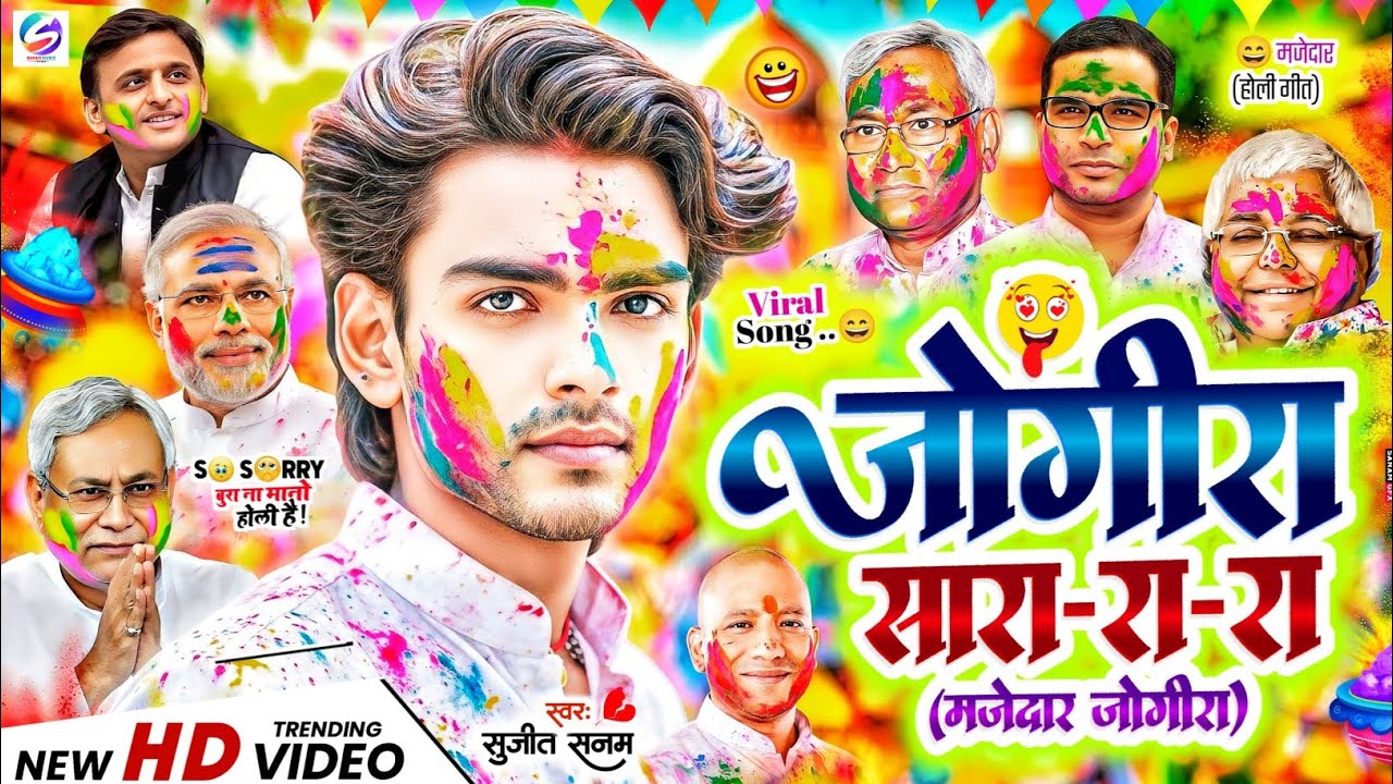 #2026 का वायरल #जोगीरा सारा रा रा #holi ka gana|होली का गाना 2026|#jogira sara ra ra|holi song 2026