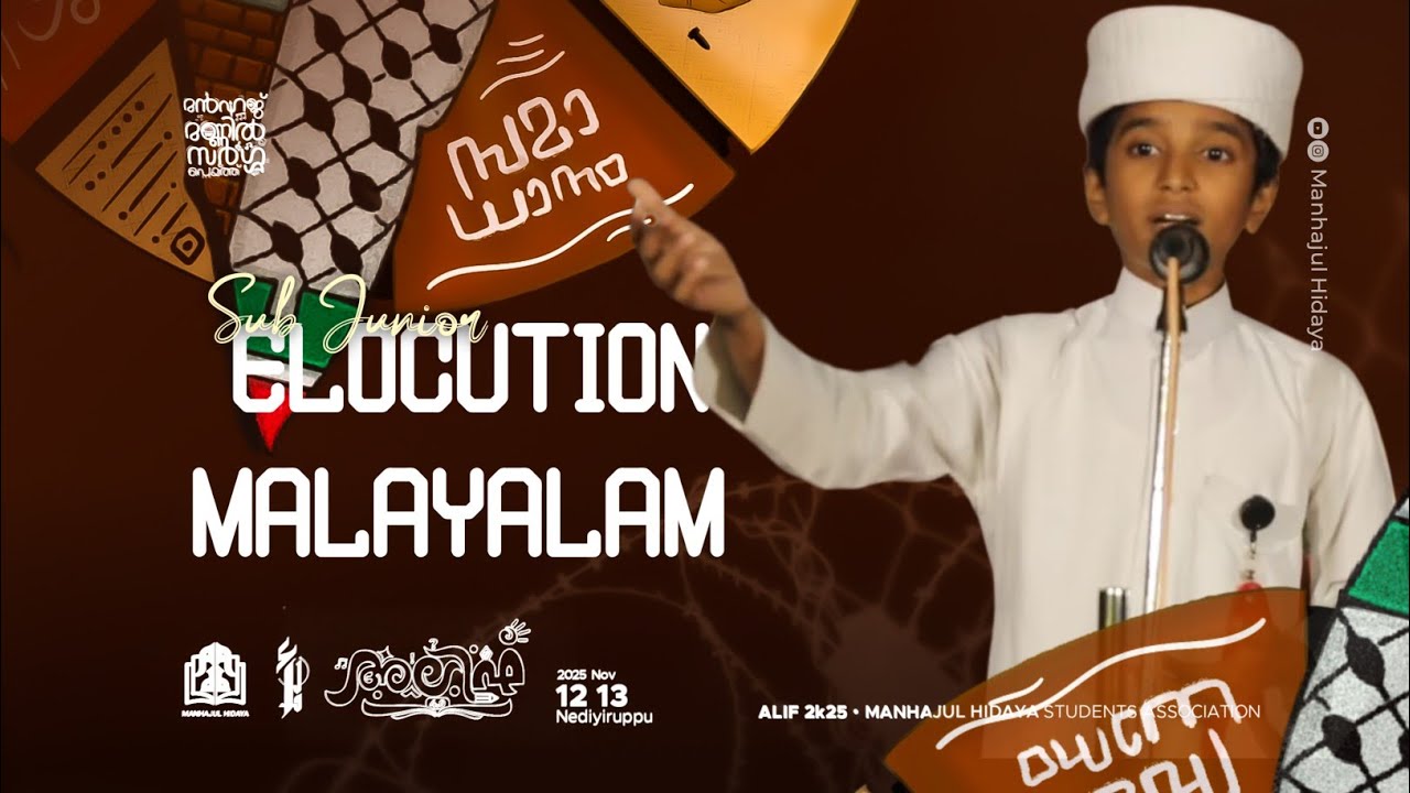 SUB JUNIOR ELOCUTION MALAYALAM | MUHAMMED MUZAMMIL | ALIF 4.0