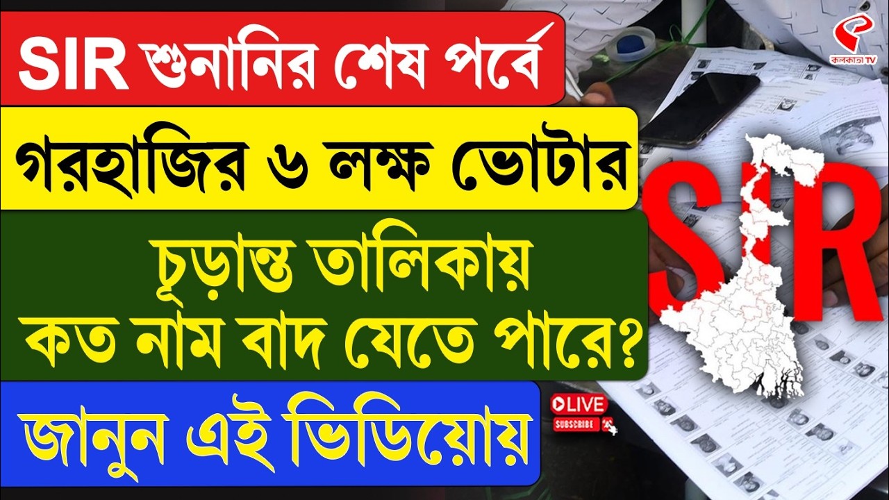 SIR Hearing | SIR শুনানির শেষ পর্বে গরহাজির ৬ লক্ষ ভোটার, চূড়ান্ত তালিকায় কত নাম বাদ যেতে পারে?