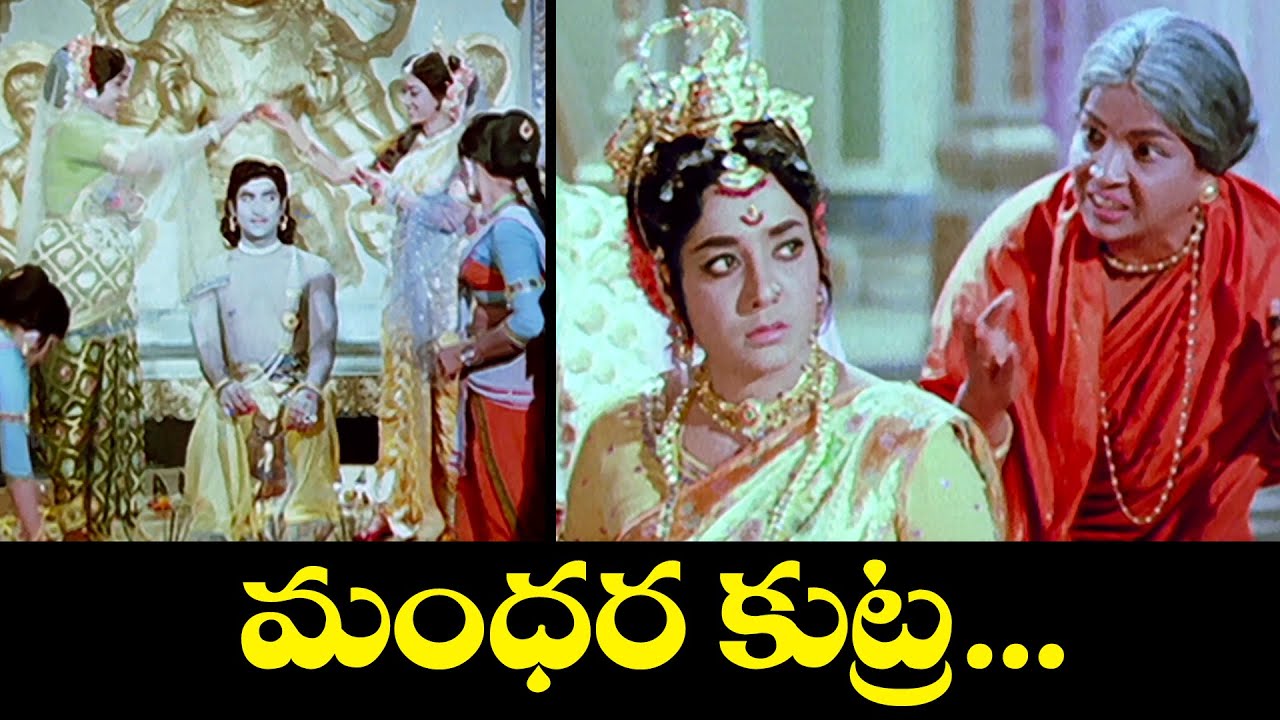 మంధర కుట్ర....  | Shobhan Babu, Chandrakala | Sampoorna Ramayanam | ETV