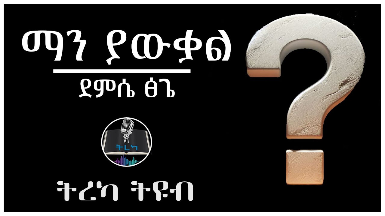 ትረካ ፡ ማን ያውቃል - ደምሴ ፅጌ - Amharic Audiobook - Ethiopia 2024 #tereka