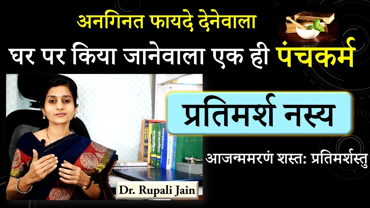 आयुर्वेदिक नस्यकर्म || प्रतिमर्श नस्य - घर पर करे हररोज || अनगिनत फायदे ||  Ayurvedic Nasya Karma